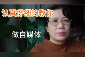 教你做自媒体  ！注册头条号，拍视频 ，剪映 ，发布 ，4歨完成视频封面