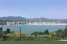 奶奶再见，第一次直面亲人的离去，成年人的世界，总要承担和直面视频封面