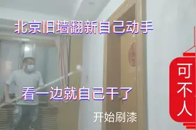 北京旧墙翻新刷墙漆全过程，一看就会，《寻找乡村手艺人》视频封面