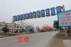 实拍河南安徽交界处，两地就如一家，看看差别大吗