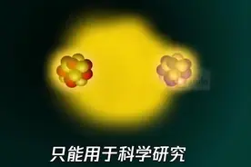 一分钟看懂核裂变和核聚变区别，没想到还可以这样理解视频封面