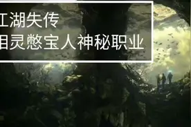 历史失传探灵人是真的吗？神秘职业“相灵憋宝人”，带你了解民俗视频封面