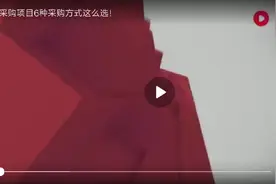 政府采购6种采购方式怎么选视频封面
