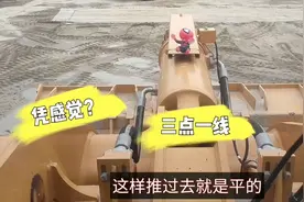 10多年铲车司机，再次分享铲车整平方法与技巧，三点一线很重要！