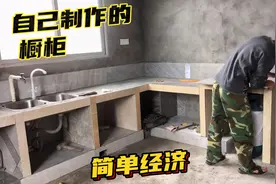 橱柜的做法有千千万万种，这是最适合农村的，简单省钱