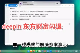 wine游戏助手能解决东方财富闪退问题么？视频封面