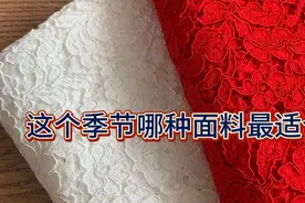 脱单季节来了！推荐几款适合春装的面料，好做又好看视频封面