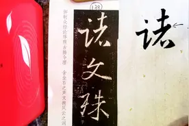 王羲之《圣教序》单字解析视频「诸」视频封面