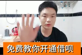 免费教大家开通借呗视频封面