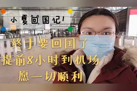 小夏回国记1/英国新冠破20万，提前8小时来机场排队值机视频封面