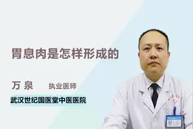 医生详解 胃息肉是怎样形成的