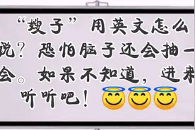 口语140 嫂子的英文你知道么？快来看看吧！😜😜😜视频封面