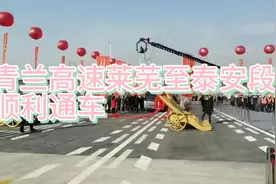 青兰高速莱芜至泰安段顺利通车视频封面