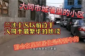 大同市兰池百货大楼后面，一个面临拆迁的兰池小区。以前很牛的视频封面