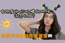 女朋友和你吐槽的时候该怎么回复
