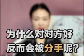 为什么对对方好，反而会被分手呢？