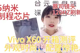 VivoX60开箱测评，5纳米芯片+蔡司合作镜头，外观时尚，配置惊艳视频封面