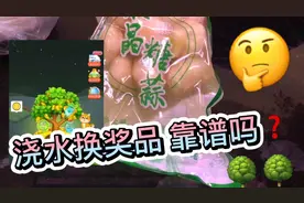 某多多的种树换奖品活动究竟靠谱吗？快点进来了解到底亏不亏！视频封面