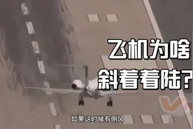 飞机为啥斜着着陆？两种侧风着陆有何区别？视频封面