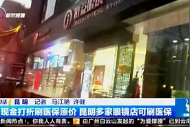 现金打折刷医保原价 昆明多家眼镜店可刷医保视频封面