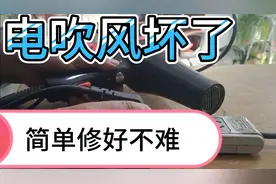 电吹风坏了，拆开它，其实很简单，一看就会不难。