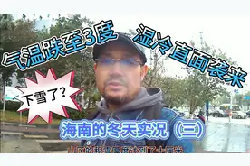 海南持续降温6天，气温跌至3度，湿冷空气直面袭来，真要下雪了？