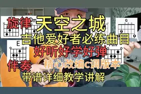 吉他老师为初学者精心改编，c调版《天空之城》，好听好学好弹