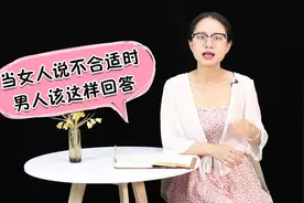 当女人说“我们不合适”时，高情商的男人会这样回答视频封面