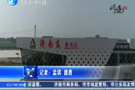 济南东服务区升级！停车场客货分离，首个采用海绵工程设计视频封面