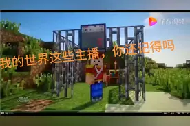 我的世界：这些mc主播你们还记得吗，老主播