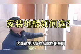 家用地板如何选？常见的种类和价格分享，以及容易被套路的地方！视频封面