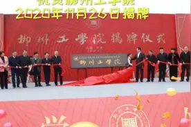 热烈祝贺柳州本土本科大学柳州工学院揭牌，为家乡提供人才视频封面