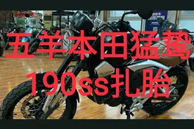 五羊本田190ss猛鸷轮胎没气还能跑多少公里扎胎补内胎辐条轮预感视频封面