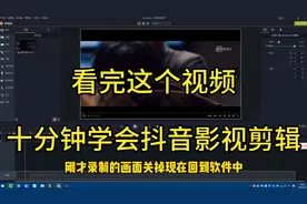 抖音影视剪辑很难吗？看完这个视频，十分钟就能学会抖音影视剪辑视频封面