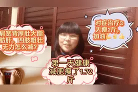 减肥3天瘦2斤，肩宽背厚肚大脂肪肝四肢粗，建议大家对症调理！