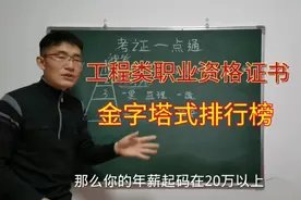 工程类职业资格证书金字塔式排行榜，含金量VS性价比，值得反思视频封面