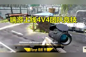 绝地求生：端游首次抄袭手游，上线4V4团队竞技模式，地图超级大