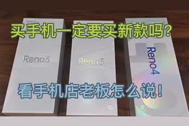 新款oppoReno4无论摄像还是性能都不如Reno3,和元气版相差无几视频封面