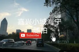 嘉兴小城海宁随拍，街道两旁高楼林立，发展气势一点不输地级市视频封面