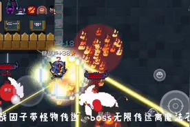 〈元气骑士〉3.0版本最强刷无尽套路，古代传送门任你刷视频封面