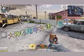 使命召唤手游-把语音设置成中文。视频封面