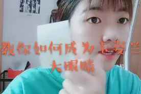 眼睛太小没关系，让我教你成为卡姿兰大眼睛#我的学生生活#视频封面