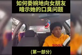 如何委婉的向女朋友暗示口臭问题哈哈哈虎口拔牙吗？少年