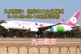 九元航空：低成本大众化模式