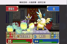 GBA经典之火焰纹章-封印之剑完美通关流程EP28 未完的梦（下）视频封面