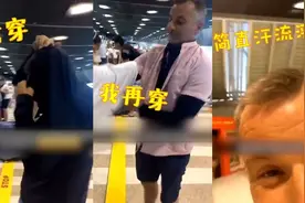 行李超重男子一口气穿15件衣服，儿子一边狂笑，一边拍视频！视频封面