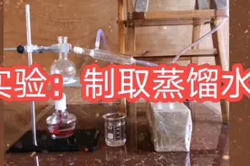 化学实验：制取蒸馏水视频封面