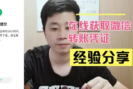 微信转账后，如何在线获得带有对方真实姓名的转账凭证？视频封面