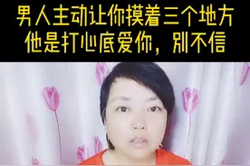 男人主动让你摸着三个地方，他是打心底爱你，别不信