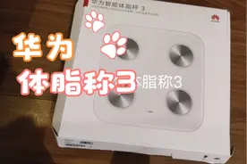 开箱华为体脂秤3助力减肥事业视频封面